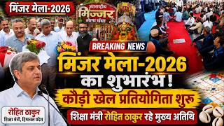 चंबा के अंतरराष्ट्रीय मिंजर मेला 2026 में कौड़ी खेल प्रतियोगिता का शुभारंभ
