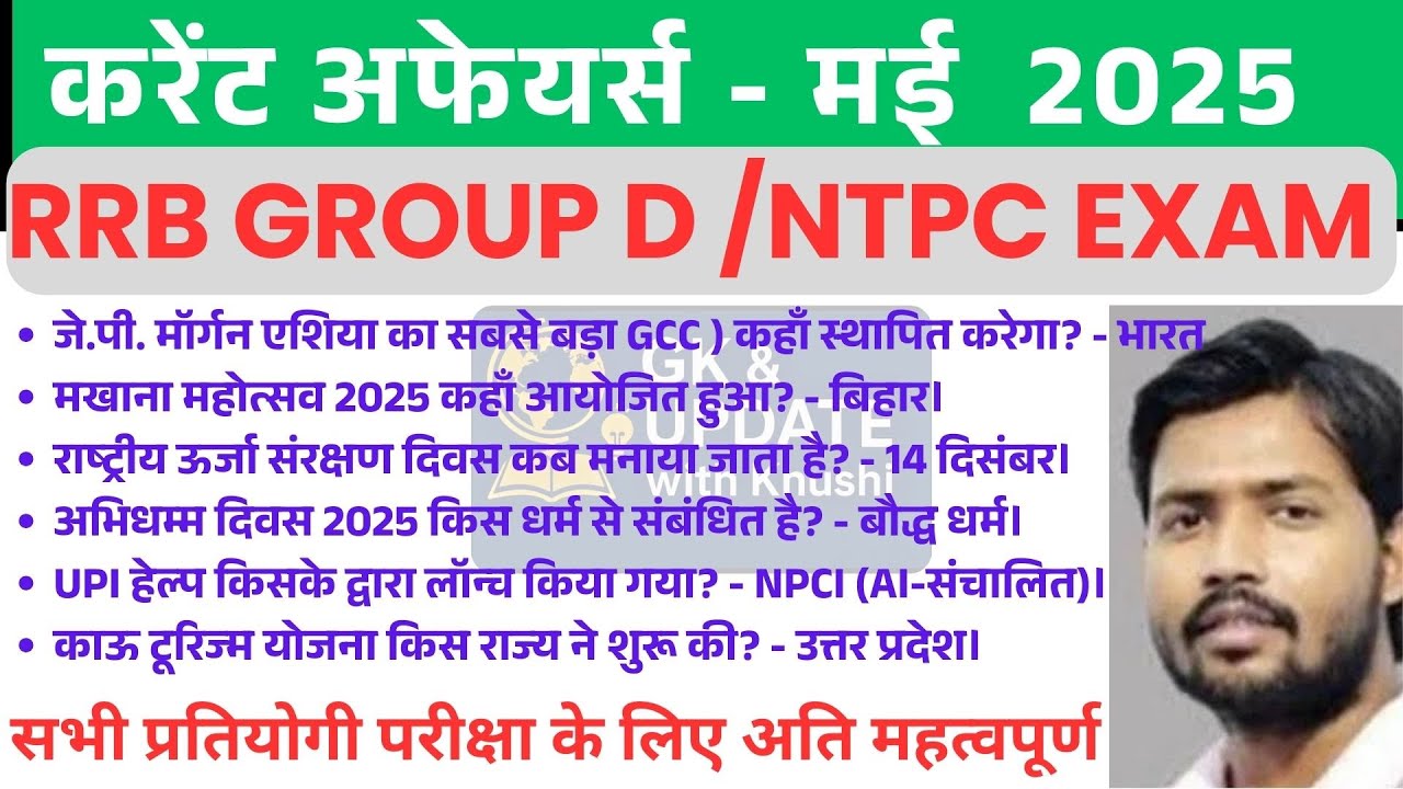 करेन्ट अफेयर्स may  2025 ! RAILWAY EXAM CURRENT AFFAIRS 