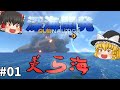 美しすぎる海を開発する新シリーズ！ 深海開発 #01 - Subnautica 【ゆっくり実況】