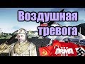 Воздушная тревога ⭐Iron front⭐ Red bear | ArmA 3