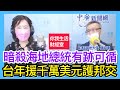 7.15.21 【千秋萬事｜你我生活財經室】爭奪政權 海地陷憲政危機│蔡政府執政斷交多國 坐困台灣？│海地是燙手山芋? 美不援軍  台邦交有影響?│前駐海地大使楊承達+王淺秋Live