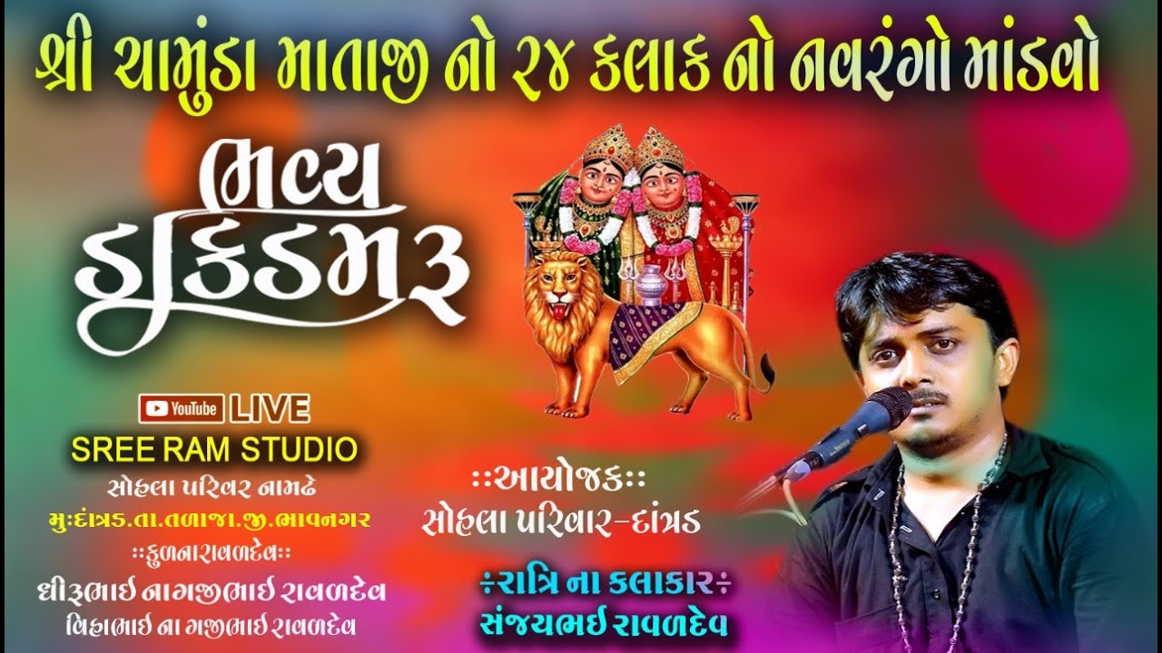 CHAMUNDAMAA NO MANDVO | Chamunda Maa Na Dakla | Sanjay Raval | Chamunda Films | Live Programme