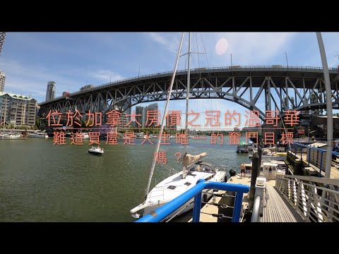 溫哥華日常生活vlog  閒聊我們居住加拿大最高房價城市溫哥華的生活態度。   SD 480p
