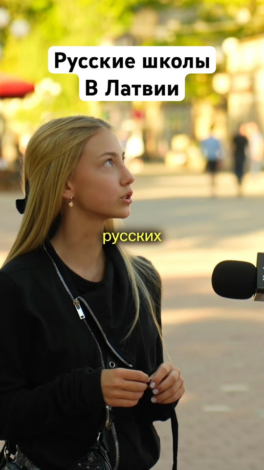 Русские школы в Латвии - YouTube
