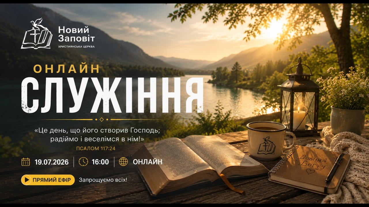 Онлайн Служіння  |  (19.07.2026) - 16:00 |  Церква Новий Заповіт