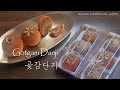 [SIMJI's little Korea] 6.곶감단지/Korean Dessert/Gotgam Danji/좀 더 건강한 곶감단지 만들기/곶감단지 포장하기/한국전통간식/어버이날 선물