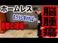 【炊き出し】脳腫瘍が再発したホームレスの方に会いに行ってみたら手遅れだった〜娘を待ち続けるホームレスが救急搬送〜