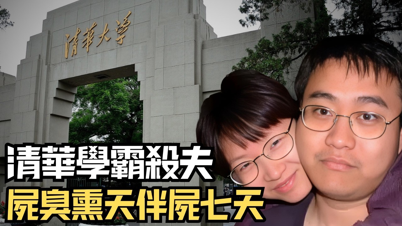 🔴清華留美女博士殺夫後伴屍七天，屍臭熏天仍同床共枕七天七夜！上海機場的女扮男裝留學生，護照背後竟是一宗跨國碎屍案！｜日更頻道  #日更頻道