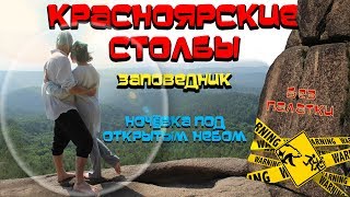 Красноярские столбы. Заповедник. Ночевка под открытым небом.