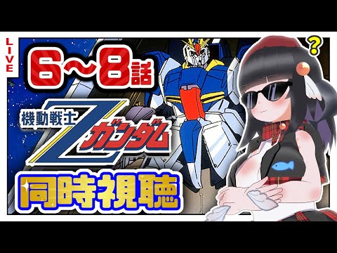【同時視聴】初代見終わったしZガンダム6~8話初めて見るぞ！【初見歓迎】