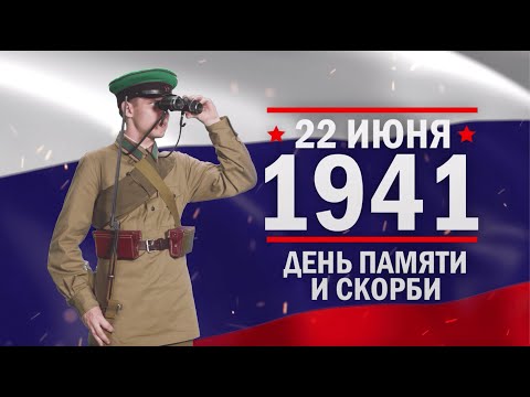 22 июня, 1941 г. День Памяти и скорби