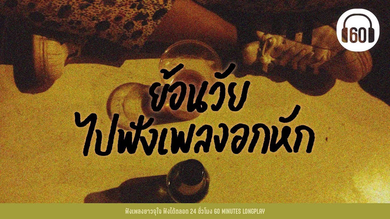 ย้อนวัย ไปฟังเพลงอกหัก #เพลงยุค2000【LONGPLAY】