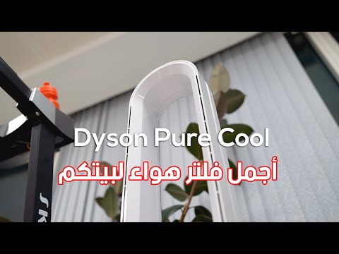 تعرفوا على منقي الهواء الأجمل في التصميم دايسون بيور كول