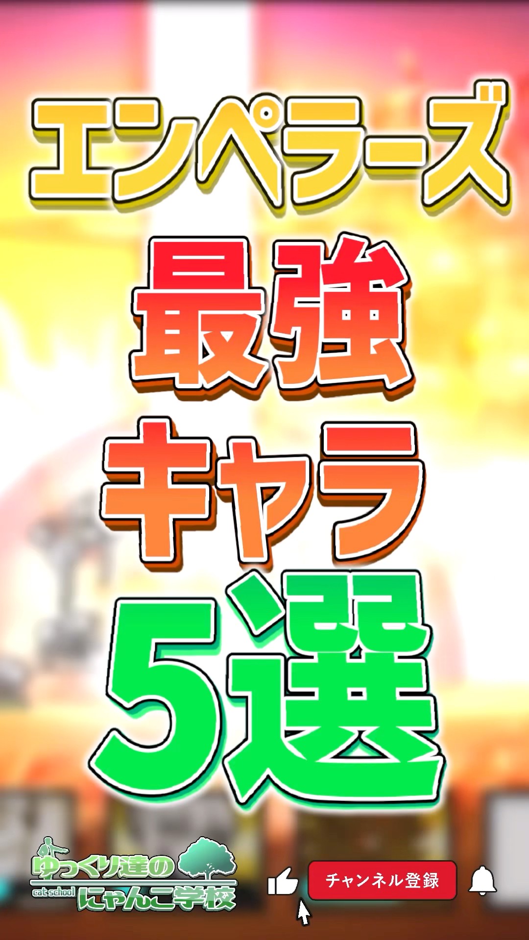 ゆっくり達のにゃんこ学校 【にゃんこ大戦争ゆっくり解説