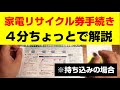 家電リサイクル券の手続き方法について、4分ちょっとでざっくり解説（自分で持ち込みの場合）