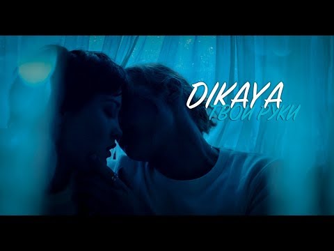 DIKAYA - ТВОИ РУКИ | ПРЕМЬЕРА 2018