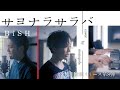 BiSH『サヨナラサラバ』sayonarasaraba【歌ってみた】【弾いてみた】Covered by monopole