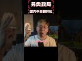 中共真朝鮮化了，朝鮮就沒了！中國到底會不會朝鮮化？  完整影片： #https://www.youtube.com/watch?v=QQsxjZk4erg