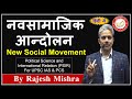 New Social Movement in Hindi | नवसामाजिक आन्दोलन | Political Science & IR For UPSC IAS, PCS, UGC NET