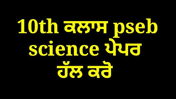 science PSEB board, weekly test, class 10th science , Full solution weekly test