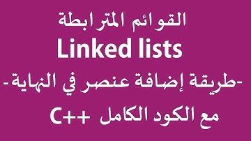 القوائم الدرس 4: إضافة عنصر في ذيل القائمة مع الكود الكامل linked list