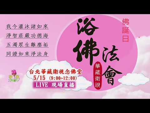 【直播】2024/5/15華藏衛視佛誕節浴佛法會