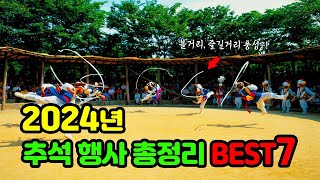 2024년 추석 행사 가볼만한곳 BEST 7 🌝 | 가볼만한곳 | 행사 | 가을행사 | 행사정보 | 추석연휴🎑