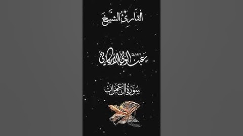 صباح الخير تلاوة بصوت الشيخ  عبد الولي الاركاني  الآية (105) سورة آل عمران