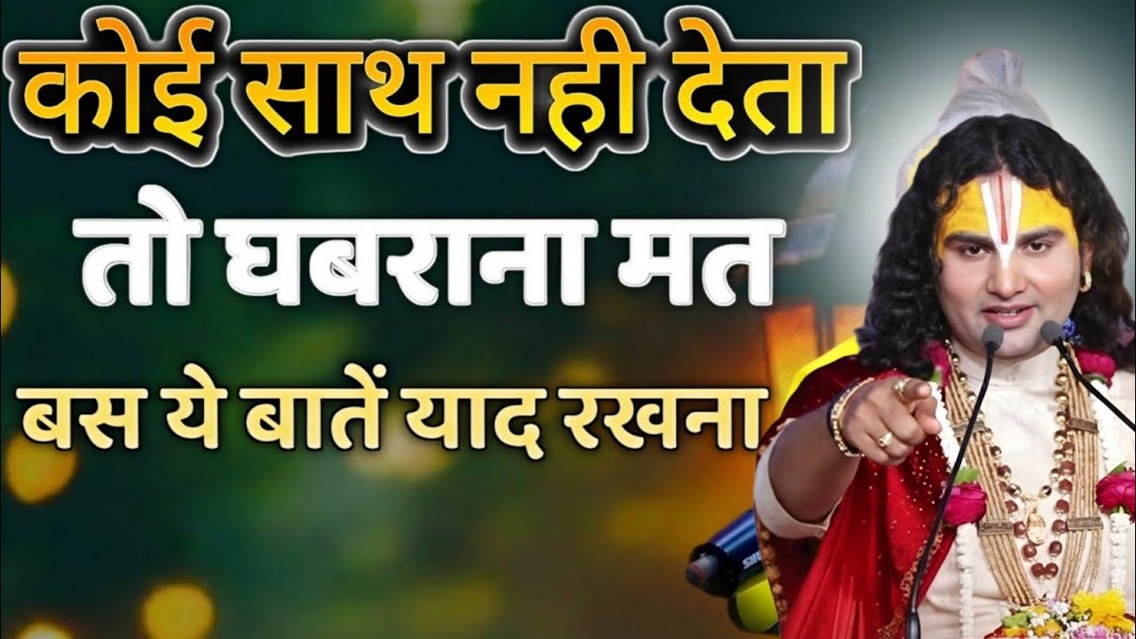 कोई साथ नहीं देता तो शांत रहो घबराना मतaniruddhacharya motivation,aniruddhacharya student motivation