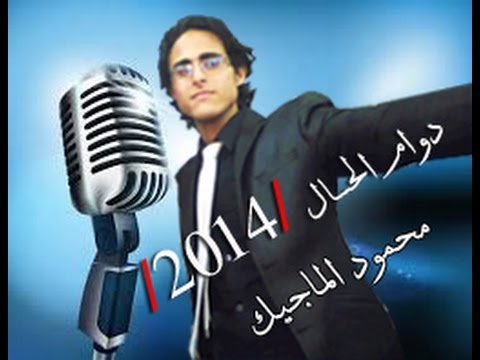 دوام الحال  أغنيه جديده 2015  محمود الماجيك حصريا