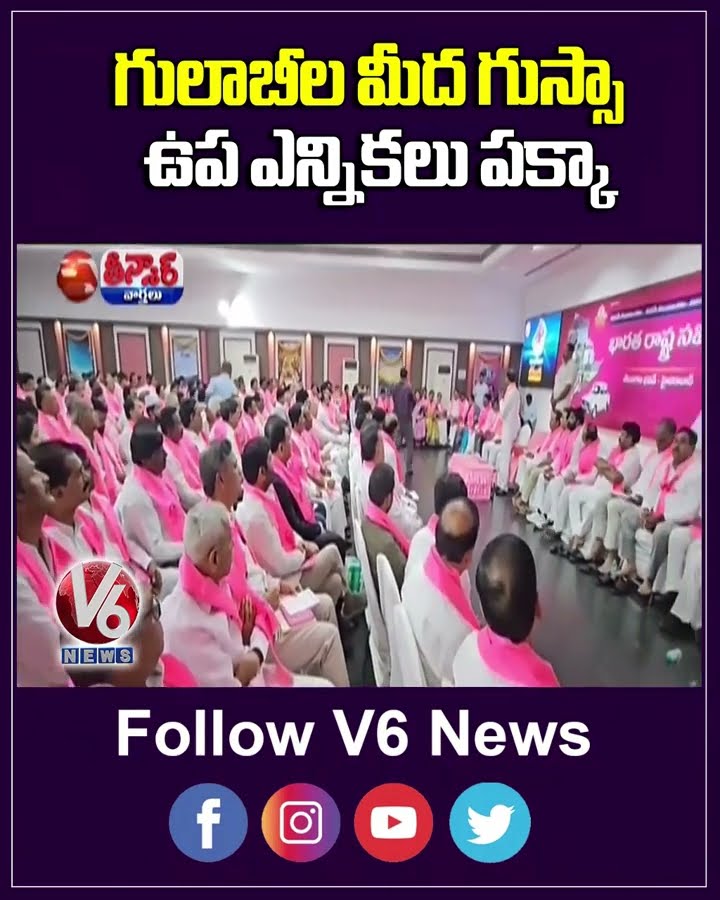 KCR Serious On BRS Party Leaders  By Polls Will Come In Telangana | V6 Teenmaar