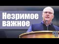 Владимир Меньшиков - Незримое важное | Проповедь