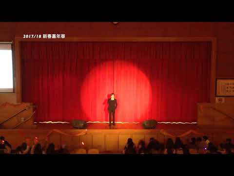 2017／18 新春嘉年華 -【怒放的生命】徐景瑄