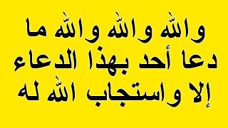 والله والله والله ...ما دعا أحد بهذا الدعاء ..إلا واستجاب الله له ...شرط ان يخلص النية لله