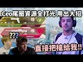 【Apex精華】尾圈0物資全打光 Ceo直接叫隊友把槍丟給他xd【 Falcons_ImperialHal精華】