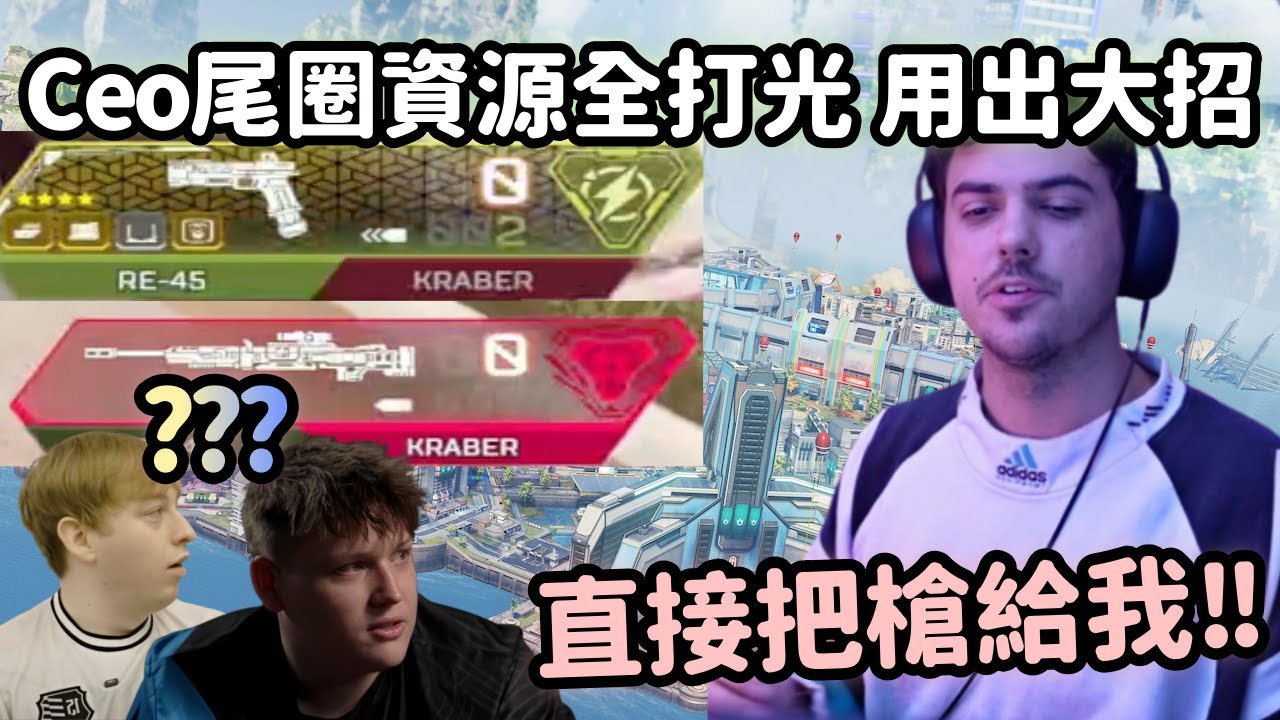 【Apex精華】尾圈0物資全打光 Ceo直接叫隊友把槍丟給他xd【 Falcons_ImperialHal精華】