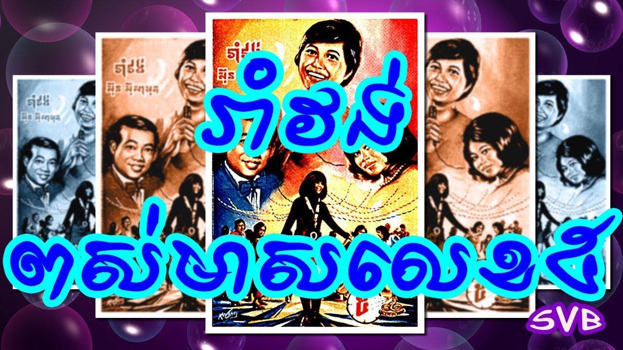 រាំវង់ពស់មាសលេខ៥ - ឆ្នាំនេះឆ្នាំថ្មី / ចូងគ្រឹម / នៅតែមិនញិន / រាំវង់សុខសាន្ត / ស្អែករាំទើសភ្លឺ