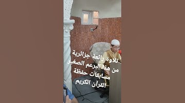 مسابقة القرآن الكريم ولاية الجزائر