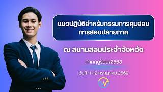 แนวปฎิบัติกรรมการคุมสอบปลายภาค ณ สนามสอบประจำจังหวัด มหาวิทยาลัยเวสเทิร์น ประจำภาคฤดูร้อน/2568