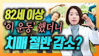 치매를 예방하는 노년의 운동 - 이은아의 치매를 부탁해 #70