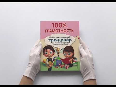 100% грамотность. Нейропсихологический тренажер по чистописанию