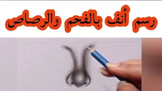 كيف ترسم الأنف بالفحم بطريقه سهله وسريعه | Draw the nose ...