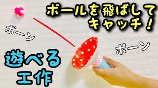 廃材遊び ボールを飛ばす キャッチする 手作りおもちゃ 今すぐ作れる 簡単工作 トイレットペーパーの芯と紙皿 Youtube