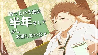 【雑談】あっという間の半年とお話【針蒔桜輔】