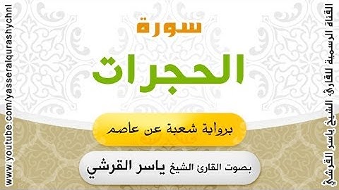 سورة الحجرات برواية شعبة عن عاصم - بصوت القارئ الشيخ -  ياسر القرشي