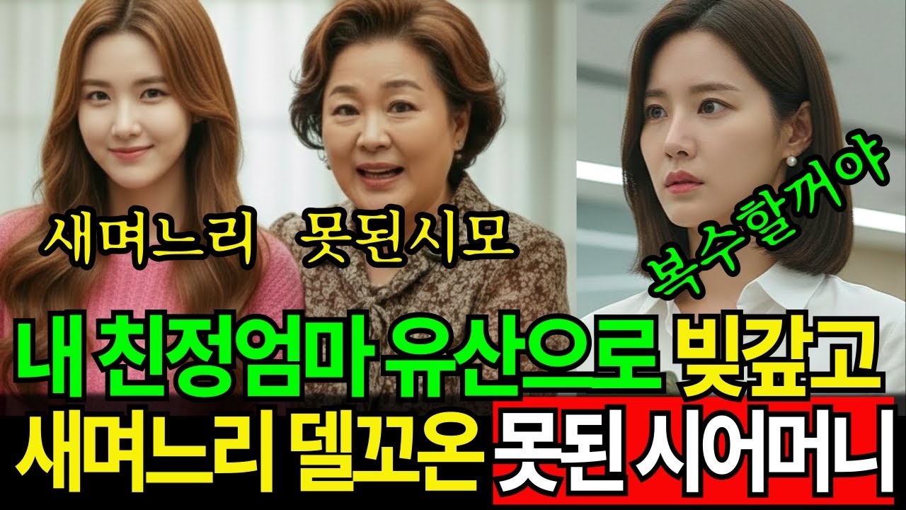 친정어머니 유산으로 회사 살린 시어머니 더 좋은 집안 며느리 얻겠다며 이혼시키려는데…이틀 후 시어머니 회사에서 혼절하는데…