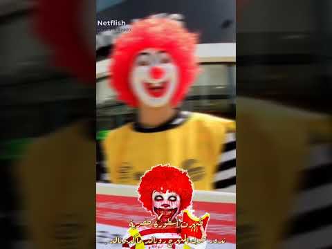 قصة المهرج المرعب رونالد لمطعم ماكدونالدز