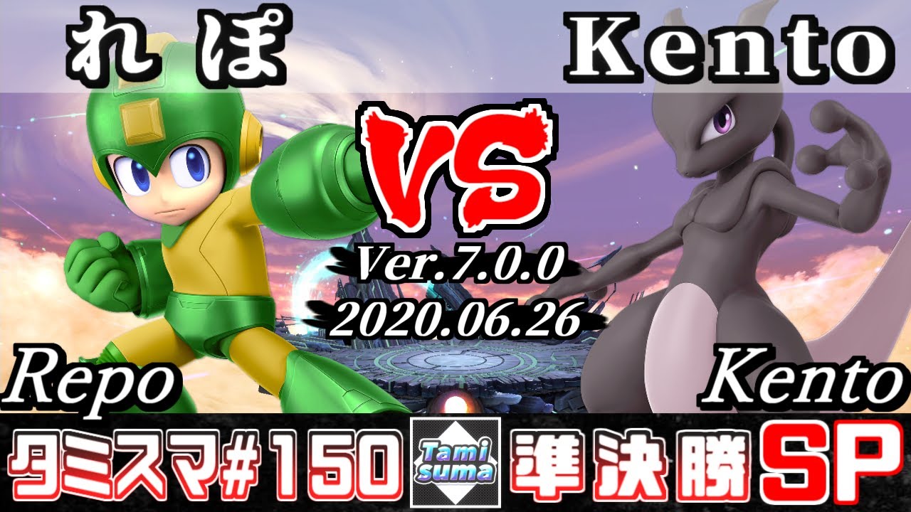 スマブラsp タミスマ 150 準決勝 れぽ ロックマン Vs Kento ミュウツー オンライン大会