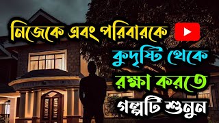 সেরা গল্প || বাড়ীর বাস্তু ঠিক করতে গল্পটি শুনুন || Motivational Story prokritojibon