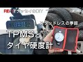 スタッドレスタイヤのチェックに硬度計とTPMS-RB1オデッセイのDIY